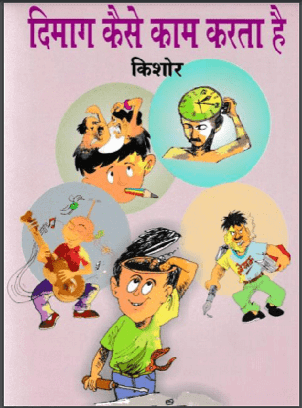 दिमाग कैसे काम करता है : किशोर द्वारा हिंदी पीडीऍफ़ पुस्तक - बच्चों की पुस्तक | Dimag Kaise Kam Karta Hai : by Kishore Hindi PDF Book - Children's Book (Bachchon Ki Pustak)