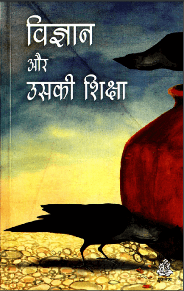 विज्ञान और उसकी शिक्षा : हिंदी पीडीऍफ़ पुस्तक - विज्ञान | Vigyan Aur Uski Shiksha : Hindi PDF Book - Science (Vigyan)