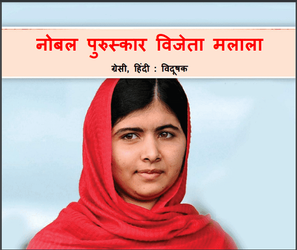 नोबल पुरस्कार विजेता मलाला : हिंदी पीडीऍफ़ पुस्तक - जीवनी | Nobel Puruskar Vizeta Malala : Hindi PDF Book - Biography (Jeevani)
