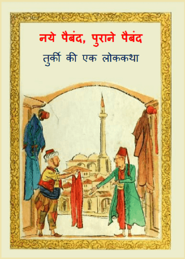 नये पैबंद, पुराने पैबंद : हिंदी पीडीऍफ़ पुस्तक - कहानी | Naye Paiband, Purane Paiband : Hindi PDF Book - Story (Kahani)