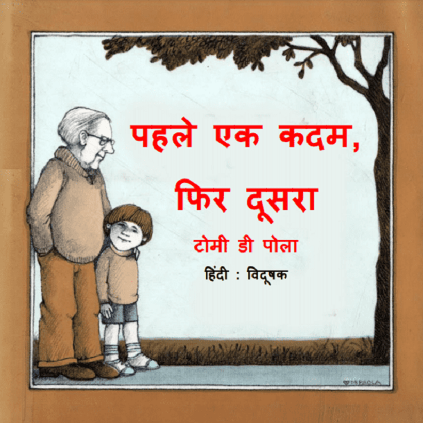 पहले एक कदम, फिर दूसरा कदम : हिंदी पीडीऍफ़ पुस्तक - बच्चों की पुस्तक | Pahle Ek Kadam, Phir Dusara Kadam : Hindi PDF Book - Children's Book (Bachchon Ki Pustak)