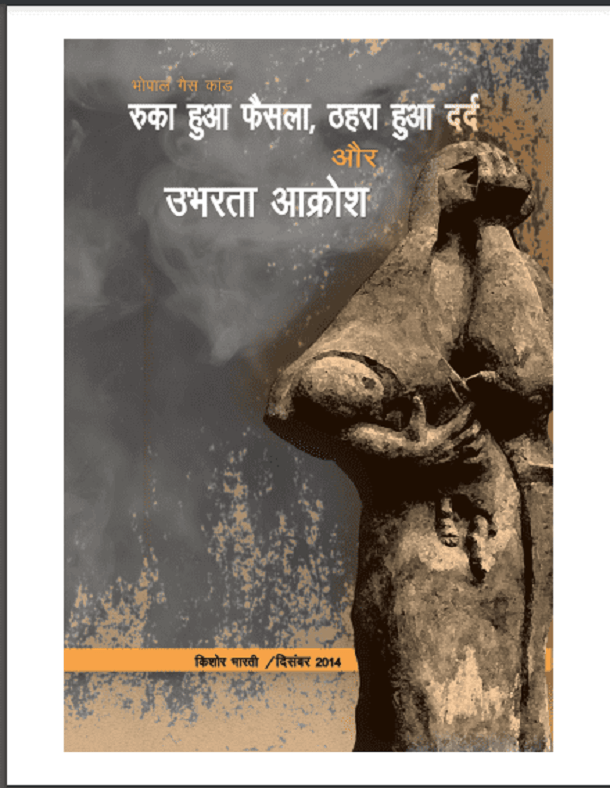 रुका हुआ फैसला, ठहरा हुआ दर्द और उभरता आक्रोश (भोपाल गैस कांड) : शशि मौर्य द्वारा हिंदी पीडीऍफ़ पुस्तक - सामाजिक | Ruka Hua Faisla, Thahra Hua Dard Aur Ubharta Akrosh (Bhopal Gas Kand) : by Shashi Maurya Hindi PDF Book - Social (Samajik)
