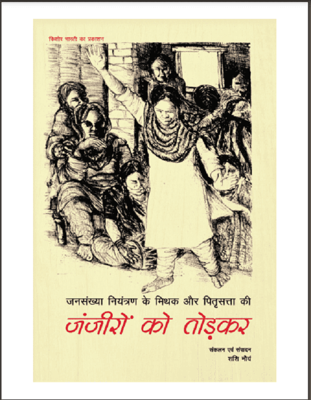 जनसँख्या नियंत्रण के मिथक और पितृसत्ता की जंजीरों को तोड़कर : शशि मौर्य द्वारा हिंदी पीडीऍफ़ पुस्तक - सामाजिक | Jansankhya Niyantran Ke Mithak Aur Pitrasatta Ki Janjiron Ko Todkar : by Shashi Maurya Hindi PDF Book - Social (Samajik)