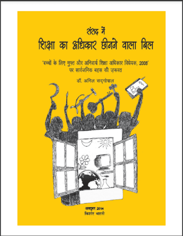 संसद में शिक्षा का अधिकार छीनने वाला बिल : डॉ. अनिल सदगोपाल द्वारा हिंदी पीडीऍफ़ पुस्तक – सामाजिक | Sansad Mein Shiksha Ka Adhikar Chheenane Vala Bill : by Dr. Anil Sadgopal Hindi PDF Book – Social (Samajik)