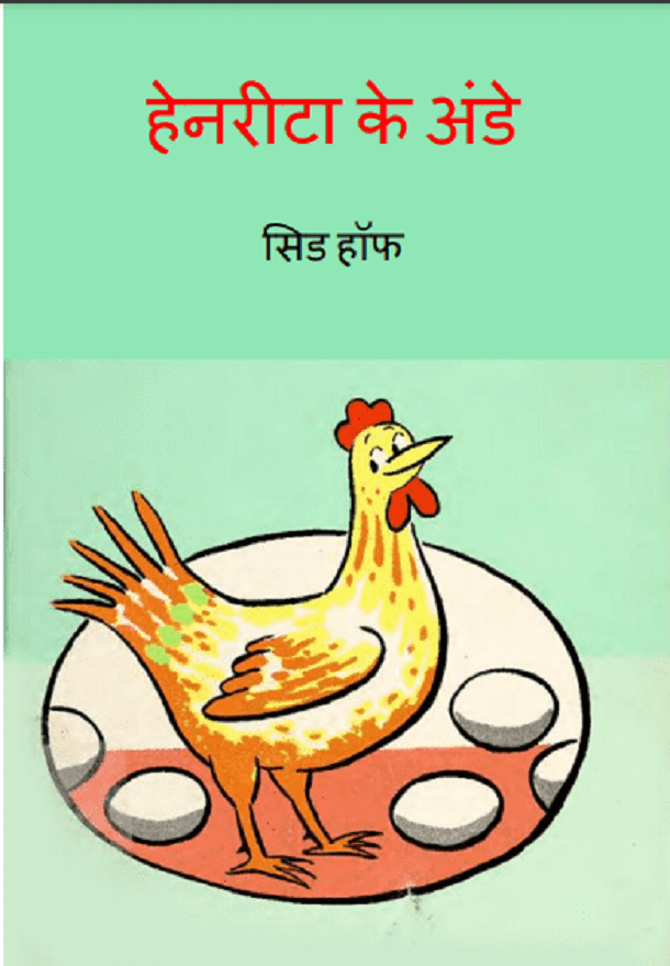 हेनरीटा के अंडे : हिंदी पीडीऍफ़ पुस्तक - बच्चों की पुस्तक | Henrietta Ke Ande : Hindi PDF Book - Children's Book (Bachchon Ki Pustak)