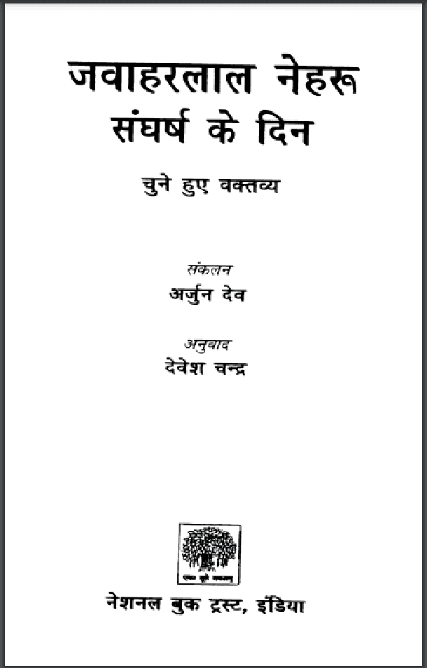 जवाहरलाल नेहरू संघर्ष के दिन चुने हुए वक्तव्य : अर्जुन देव द्वारा हिंदी पीडीऍफ़ - इतिहास | Jawahar Lal Nehru Sangharsh Ke Din Chune Huye Vaktavya : by Arjun Dev Hindi PDF Book - History (Itihas)