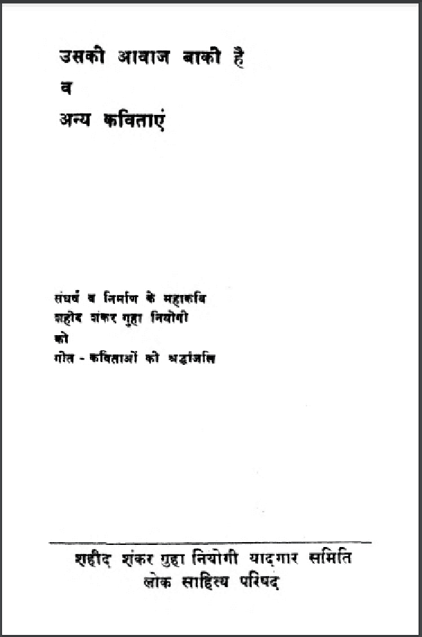 उसकी आवाज बाकी है व अन्य कविताएं : हिंदी पीडीऍफ़ पुस्तक - कविता | Uski Awaz Baki Hai V Anya Kavitayen : Hindi PDF Book - Poem (Kavita)