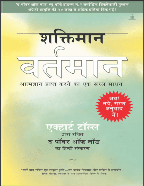 शक्तिमान वर्तमान : एक्हार्ट टॉल्ल द्वारा हिंदी पीडीऍफ़ पुस्तक - प्रेरक | Shaktiman Vartman : by Eckhart Tolle Hindi PDF Book - Motivational (Prerak)