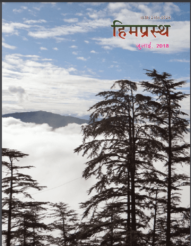 हिमप्रस्थ जुलाई, 2018 : हिंदी पीडीऍफ़ पुस्तक - पत्रिका | Himprasth July, 2018 : Hindi PDF Book - Magazine (Patrika)