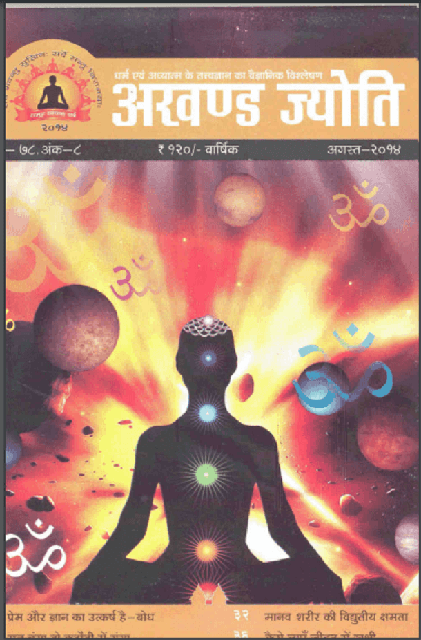 अखण्ड ज्योति अगस्त २०१४ : हिंदी पीडीऍफ़ पुस्तक - पत्रिका | Akhand Jyoti Agust 2014 : Hindi PDF Book - Magazine (Patrika)