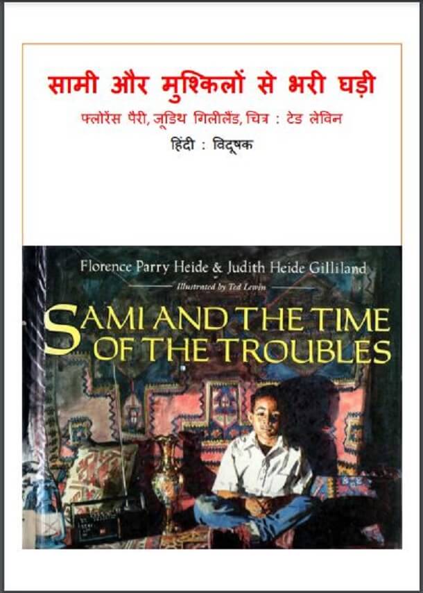 सामी और मुश्किलों से भरी घड़ी : हिंदी पीडीऍफ़ पुस्तक - कहानी | Sami Aur Mushkilon Se Bhari Ghadi : Hindi PDF Book - Story (Kahani)