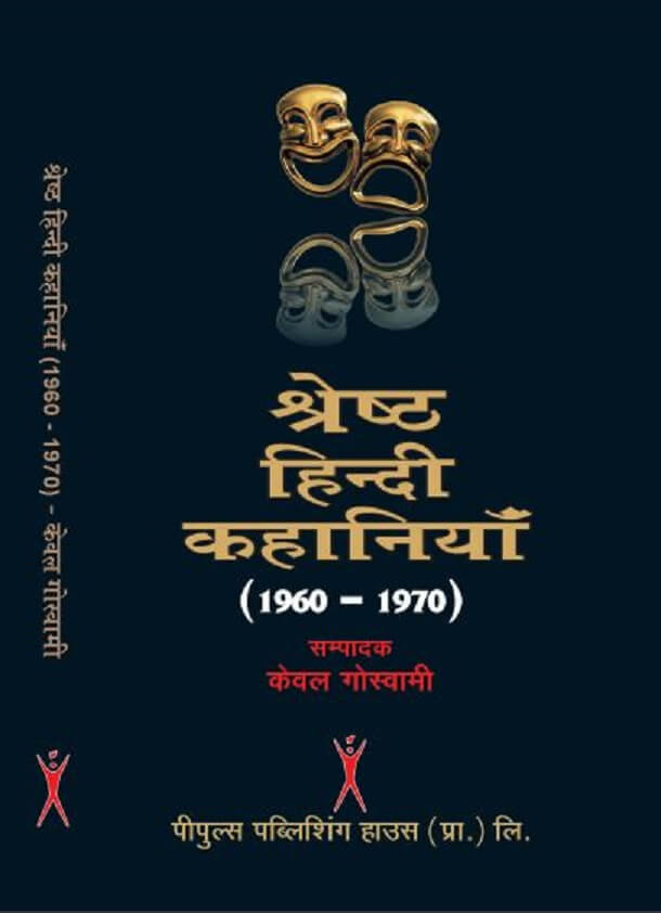 श्रेष्ठ हिन्दी कहानियाँ (1960 - 1970) : केवल गोस्वामी द्वारा हिंदी पीडीऍफ़ पुस्तक - कहानी | Shreshtha Hindi Kahaniyan (1960 -1970) : by Keval Goswami Hindi PDF Book - Story (Kahani)