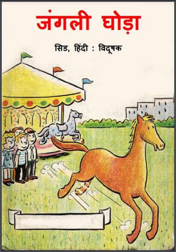 जंगली घोड़ा : हिंदी पीडीऍफ़ पुस्तक - बच्चों की पुस्तक | Jangali Ghoda : Hindi PDF Book - Children's Book (Bachchon Ki Pustak)