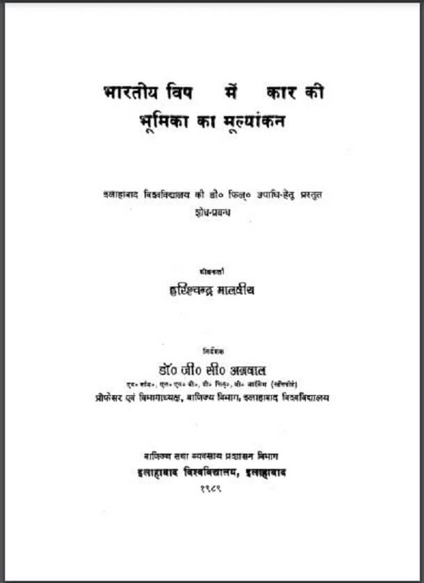 भारतीय विपरण में सरकार की भूमिका का मूल्यांकन : हरिश्चन्द्र मालवीय द्वारा हिंदी पीडीऍफ़ पुस्तक - सामाजिक | Bharatiya Vipran Mein Sarkar Ki Bhumika Ka Mulyankan : by Harishchandra Malwiya Hindi PDF Book - Social (Samajik)
