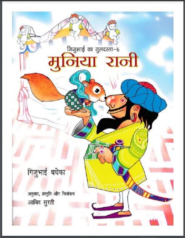 मुनिया रानी : गिजुभाई बधेका द्वारा हिंदी पीडीऍफ़ पुस्तक - कहानी | Muniya Rani : by Gijubhai Badheka Hindi PDF Book - Story (Kahani)