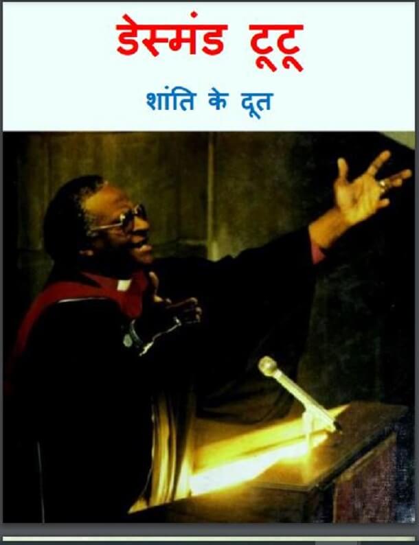 डेस्मंड टूटू (शांति के दूत) : हिंदी पीडीऍफ़ पुस्तक - जीवनी | Desmond Tutu (Shanti Ke Doot) : Hindi PDF Book - Biography (Jeevani)