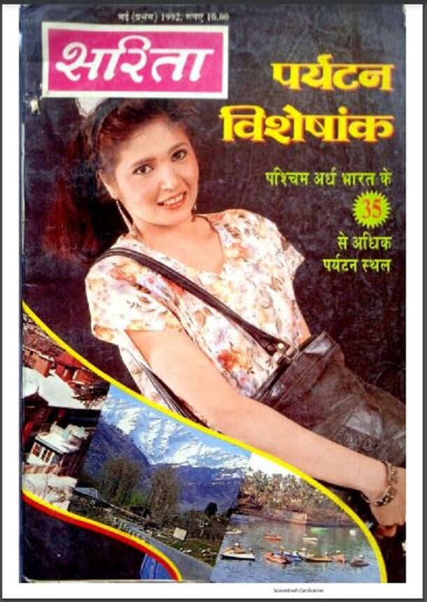 सरिता मई 1992 (पर्यटन विशेषांक) : हिंदी पीडीऍफ़ पुस्तक - पत्रिका | Sarita May 1992 (Paryatan Visheshank) : Hindi PDF Book - Magazine (Patrika)