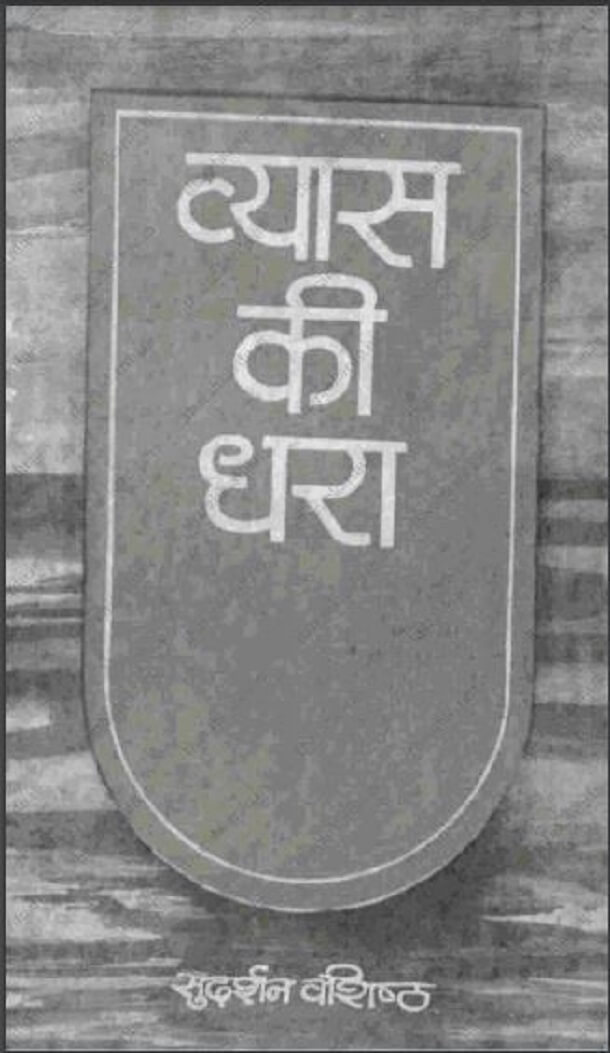 व्यास की धरा : सुदर्शन वशिष्ठ द्वारा हिंदी पीडीऍफ़ पुस्तक - सामाजिक | Vyas Ki Dhara : by Sudarshan Vashishth Hindi PDF Book - Social (Samajik)