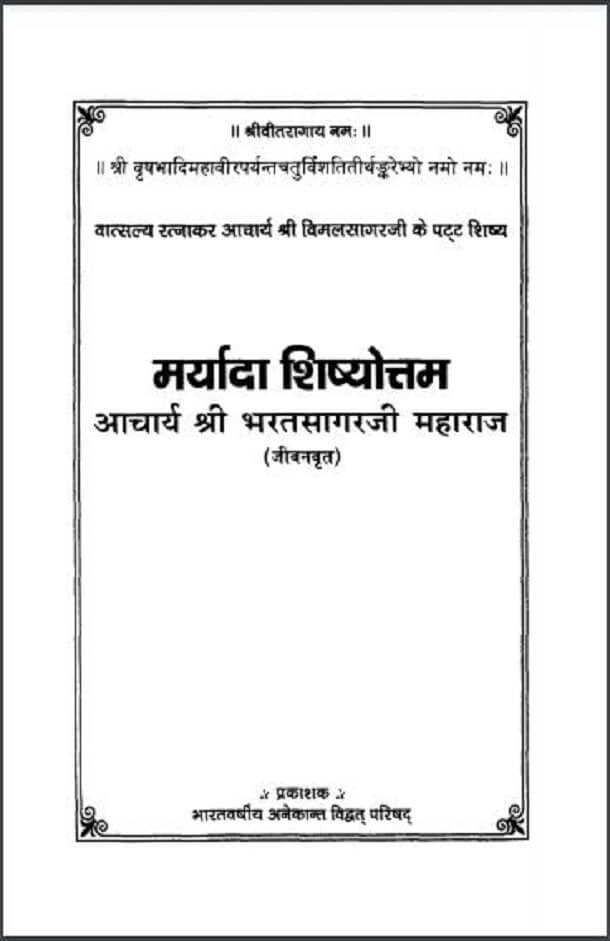 मर्यादा शिष्योत्तम : हिंदी पीडीऍफ़ पुस्तक - आध्यात्मिक | Maryada Shishyottam : Hindi PDF Book - Spiritual (Adhyatmik)
