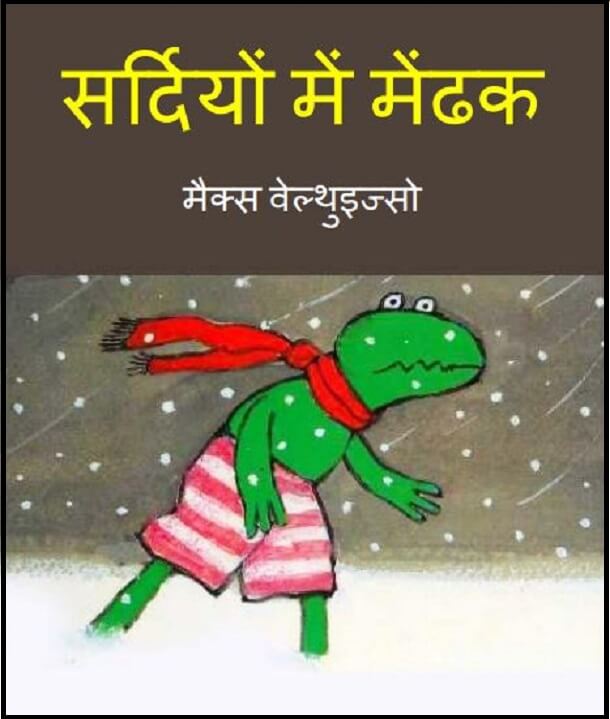 सर्दियों में मेढक : हिंदी पीडीऍफ़ पुस्तक - बच्चों की पुस्तक | Sardiyon Mein Medhak : Hindi PDF Book - Children's Book (Bachchon Ki Pustak)