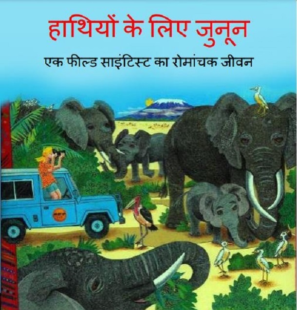 हाथियों के लिए जुनून : हिंदी पीडीऍफ़ पुस्तक - बच्चों की पुस्तक | Hathiyon Ke Liye Junoon : Hindi PDF Book - Children's Book (Bachchon Ki Pustak)