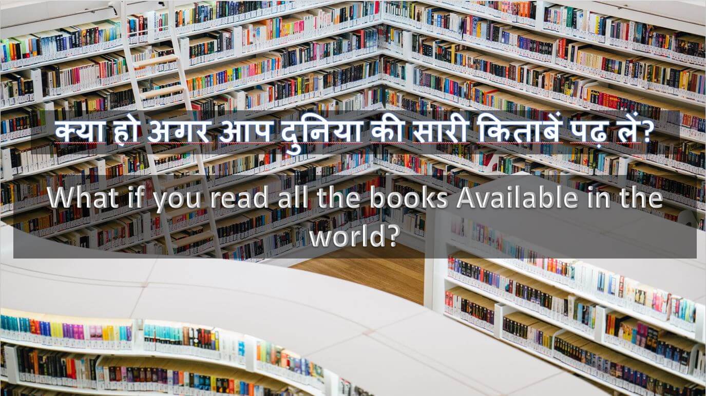 क्या हो अगर आप दुनिया की सारी किताबें पढ़ लें? | What if you read all the books Available in the world?