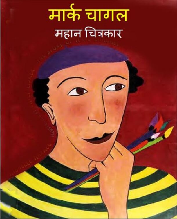 मार्क चागल : हिंदी पीडीऍफ़ पुस्तक - बच्चों की पुस्तक | Marc Chagall : Hindi PDF Book - Children's Book (Bachchon Ki Pustak)