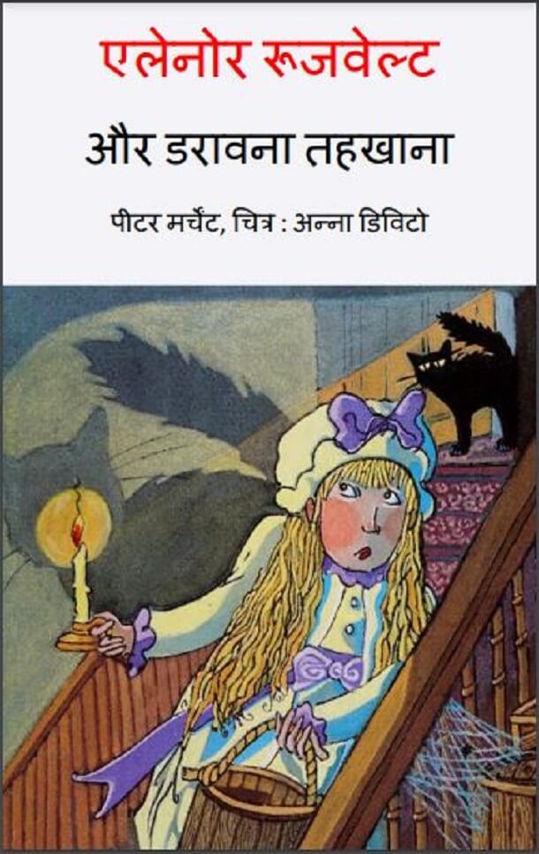 एलेनोर रूजवेल्ट और डरावना तहखाना : हिंदी पीडीऍफ़ पुस्तक - बच्चों की पुस्तक | Eleanor Roosevelt Aur Daravana Tahkhana : Hindi PDF Book - Children's Book (Bachchon Ki Pustak)