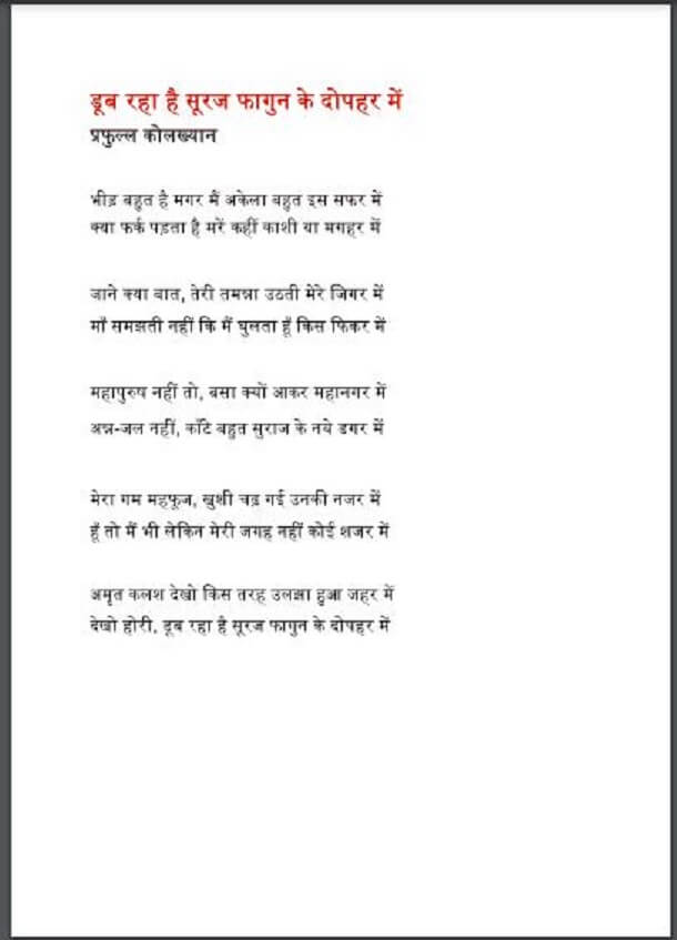 डूब रहा है सूरज फागुन के दोपहर में : प्रफुल्ल कोलख्यान द्वारा हिंदी पीडीऍफ़ पुस्तक - कविता | Doob Raha Suraj Phagun Ke Dophar Mein : by Prafull Kolakhyan Hindi PDF Book - Poem (Kavita)