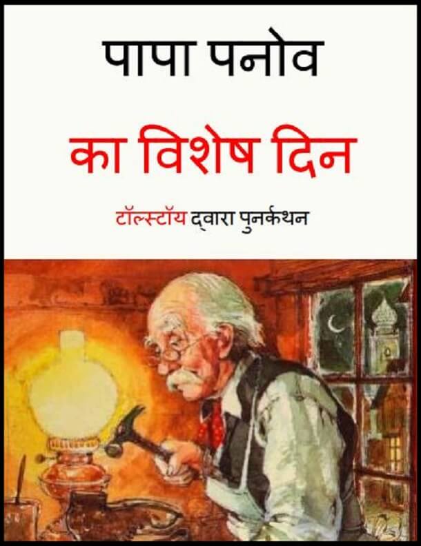 पापा पनोव का विशेष दिन : हिंदी पीडीऍफ़ पुस्तक - बच्चों की पुस्तक | Papa Panov Ka Vishesh Din : Hindi PDF Book - Children's Book (Bachchon Ki Pustak)