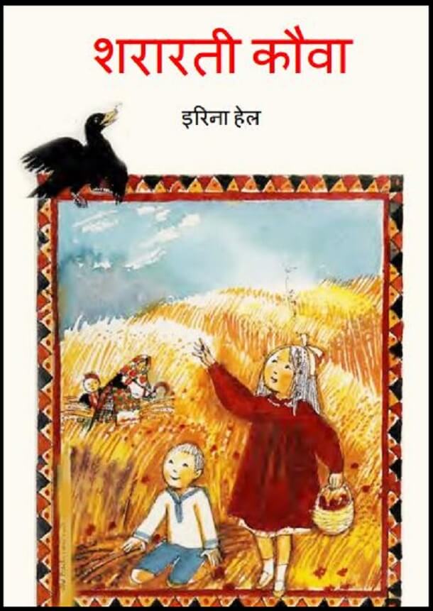 शरारती कौवा : हिंदी पीडीऍफ़ पुस्तक - बच्चों की पुस्तक | Shararati Kauva : Hindi PDF Book - Children's Book (Bachchon Ki Pustak)