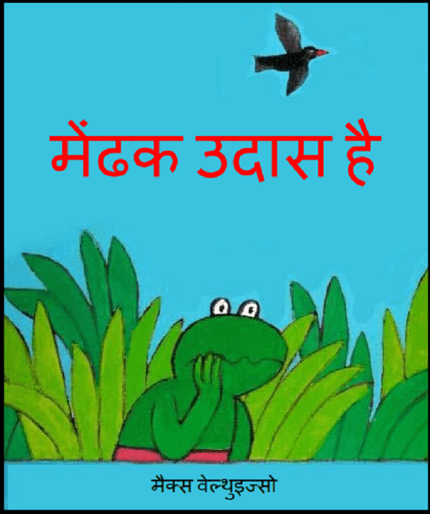 मेंढक उदास है : हिंदी पीडीऍफ़ पुस्तक - बच्चों की पुस्तक | Mendhak Udas Hai : Hindi PDF Book - Children's Book (Bachchon Ki Pustak)