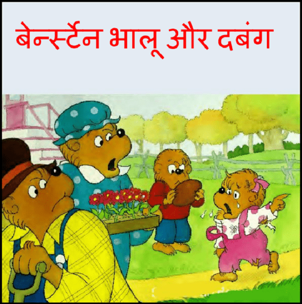 बेर्न्स्टेन भालू और दबंग : हिंदी पीडीऍफ़ पुस्तक - बच्चों की पुस्तक | Bernstein Bhaloo Aur Dabang : Hindi PDF Book - Children's Book (Bachchon Ki Pustak)