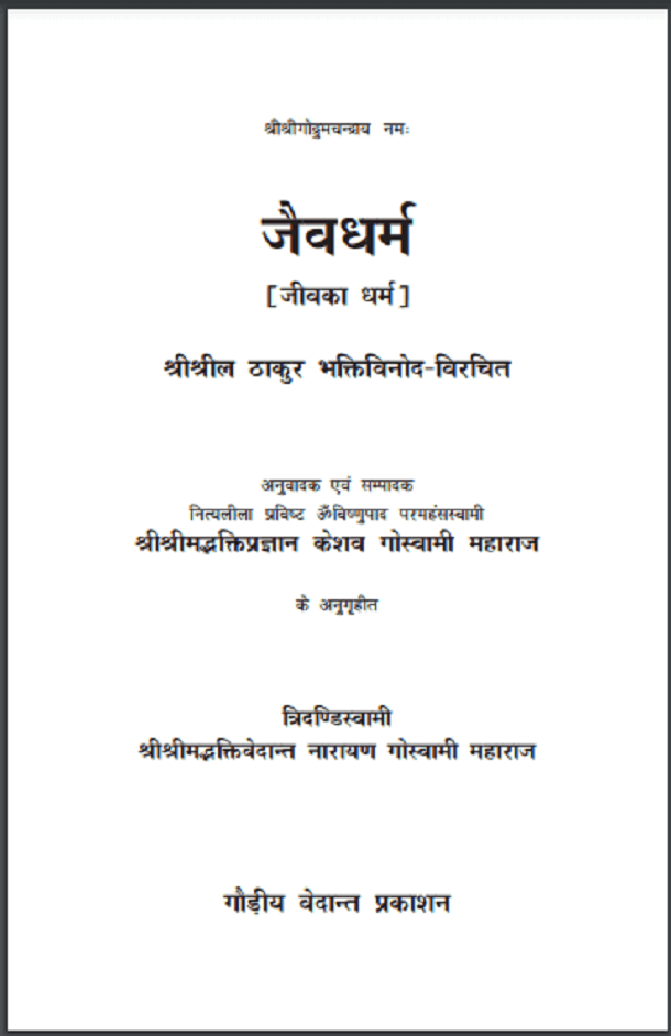 जैवधर्म (जीव का धर्म) : हिंदी पीडीऍफ़ पुस्तक - धार्मिक | Jaiv Dharm (Jeev Ka Dharm) : Hindi PDF Book - Religious (Dharmik)
