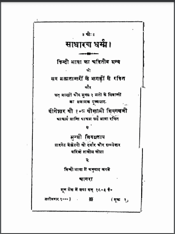 साधारण धर्म : हिंदी पीडीऍफ़ पुस्तक - धार्मिक | Sadharan Dharm : Hindi PDF Book - Religious (Dharmik)