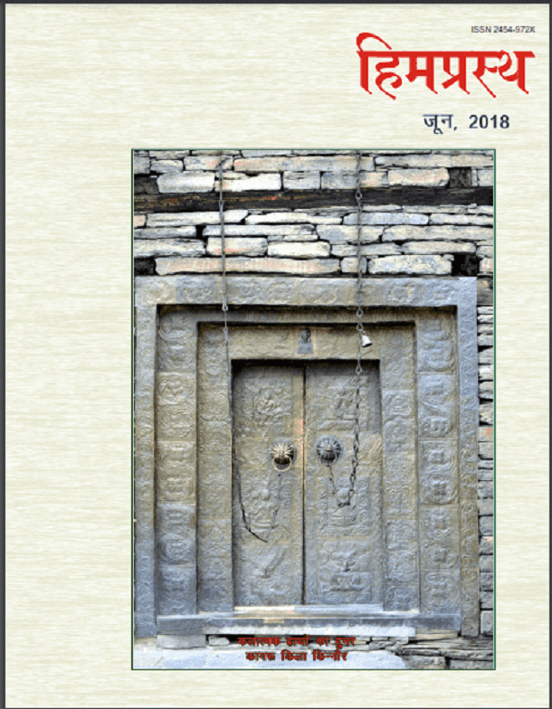हिमप्रस्थ जून, 2018 : हिंदी पीडीऍफ़ पुस्तक - पत्रिका | Himprasth June, 2018 : Hindi PDF Book - Magazine (Patrika)