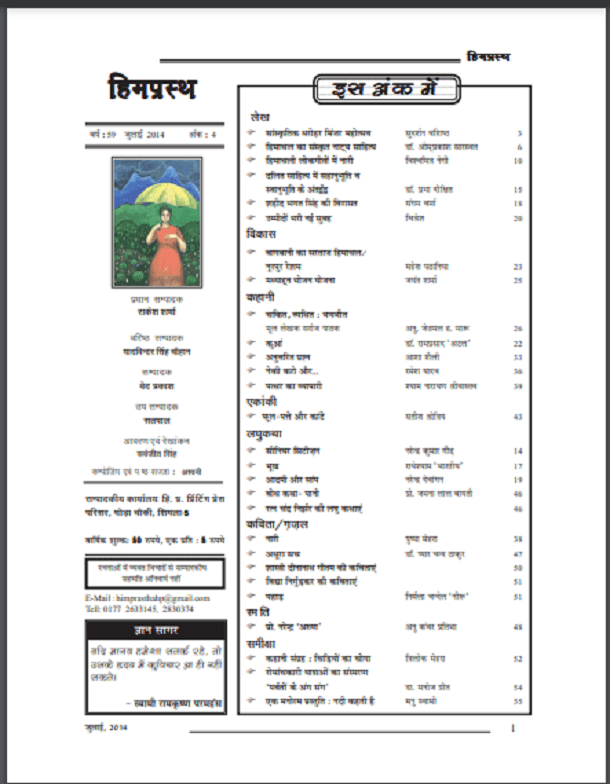 हिमप्रस्थ जुलाई 2014 : हिंदी पीडीऍफ़ पुस्तक - पत्रिका | Himprasth July 2014 : Hindi PDF Book – Magazine (Patrika)