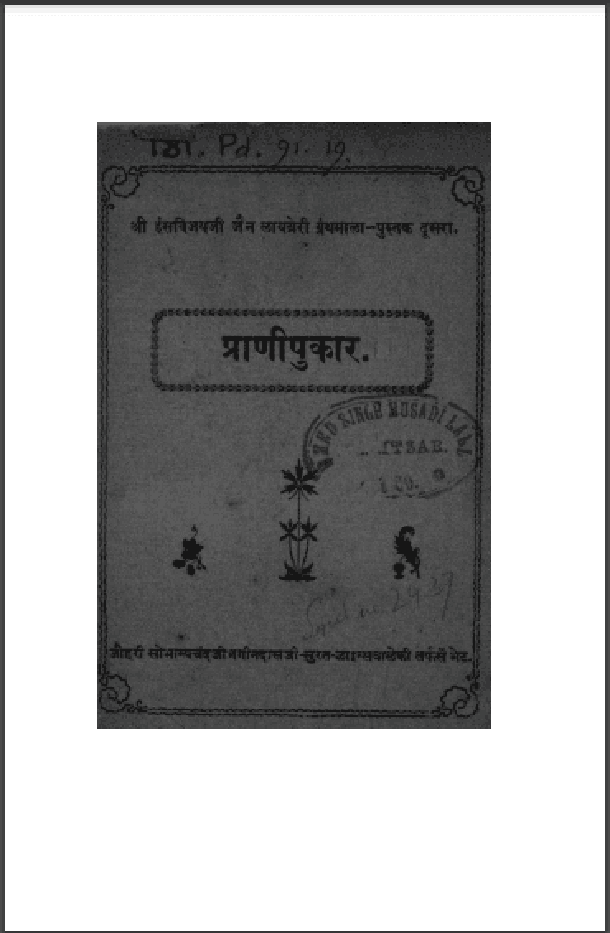 प्राणीपुकार (अहिंसा धर्ममर्म - आदर्श) : हिंदी पीडीऍफ़ पुस्तक - काव्य | Prani Pukar (Ahinsa Dharm Marm - Adarsh) : Hindi PDF Book - Poetry (Kavya)