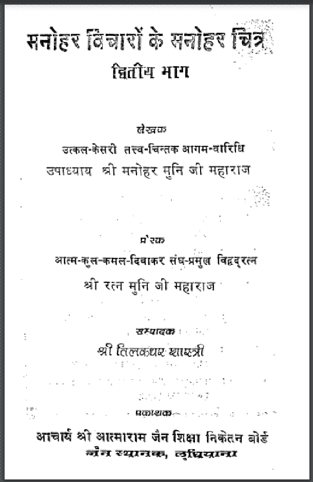 मनोहर विचारों के मनोहर चित्र भाग 2 : श्री रत्न मुनि जी महाराज द्वारा हिंदी पीडीऍफ़ पुस्तक - सामाजिक | Manohar Vicharon Ke Manohar Chitra Part 2 : by Shri Ratna Muni Ji Maharaj Hindi PDF Book - Social (Samajik)