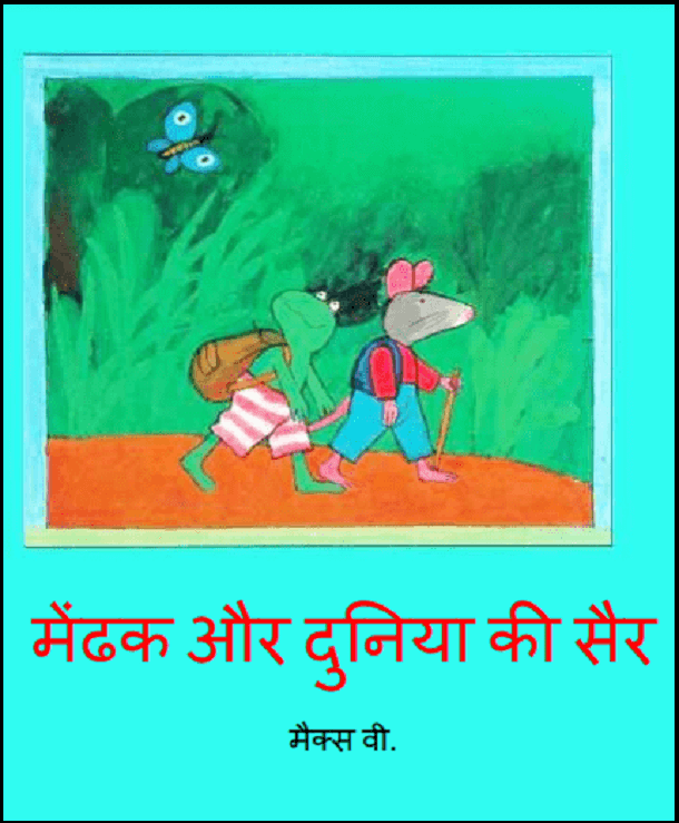 मेंढक और दुनिया की सैर : हिंदी पीडीऍफ़ पुस्तक - बच्चों की पुस्तक | Mendhak Aur Duniya Ki Sair : Hindi PDF Book - Children's Book (Bachchon Ki Pustak)