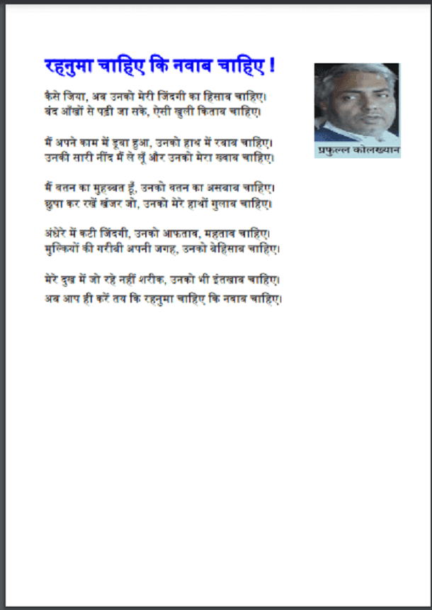 रहनुमा चाहिए कि नवाब चाहिए : प्रफुल्ल कोलख्यान द्वारा हिंदी पीडीऍफ़ पुस्तक – कविता | Rahnuma Chahiye Ki Navab Chahiye : by Prafull Kolkhyan Hindi PDF Book – Poem (Kavita)