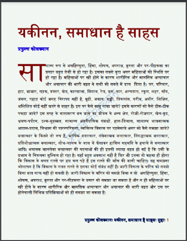 यकीनन, समाधान है साहस : प्रफुल्ल कोलख्यान द्वारा हिंदी पीडीऍफ़ पुस्तक - सामाजिक | Yakinan, Samadhan Hai Sahas : by Prafull Kolkhyan Hindi PDF Book - Social (Samajik)