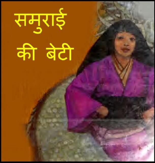 समुराई की बेटी : हिंदी पीडीऍफ़ पुस्तक - बच्चों की पुस्तक | Samurai Ki Beti : Hindi PDF Book - Children's Book (Bachchon Ki Pustak)