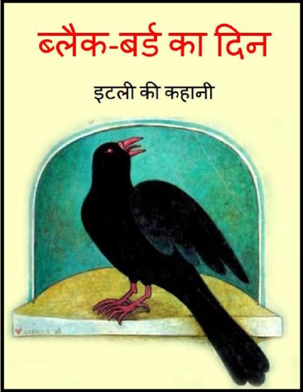 ब्लैक - बर्ड का दिन : हिंदी पीडीऍफ़ पुस्तक - कहानी | Black - Bird Ka Din : Hindi PDF Book - Story (Kahani)