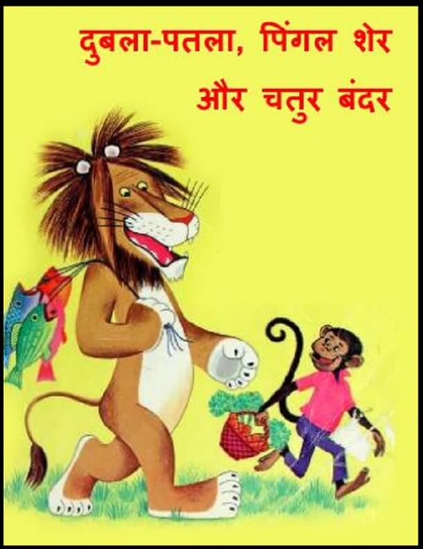 दुबला पतला, पिंगल शेर और चतुर बंदर : हिंदी पीडीऍफ़ पुस्तक - बच्चों की पुस्तक | Dubla Patla, Pingal Sher Aur Chatur Bandar : Hindi PDF Book - Children's Book (Bachchon Ki Pustak)