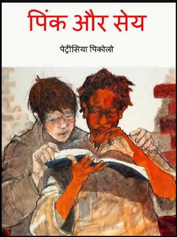 पिंक और सेय : हिंदी पीडीऍफ़ पुस्तक - बच्चों की पुस्तक | Pink Aur Sey : Hindi PDF Book - Children's Book (Bachchon Ki Pustak)