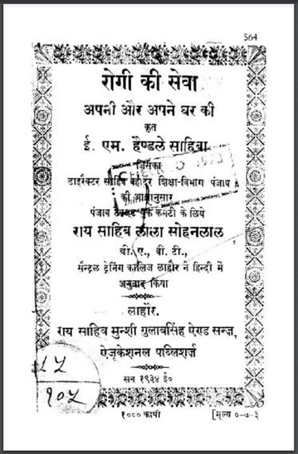 रोगी की सेवा (अपनी और अपने घर की) : ई० एम हैण्डले साहिबा द्वारा हिंदी पीडीऍफ़ पुस्तक - स्वास्थ्य | Rogi Ki Seva (Apni Aur Apne Ghar Ki) : by E. M. Handley Sahiba Hindi PDF Book - Health (Svasthya)