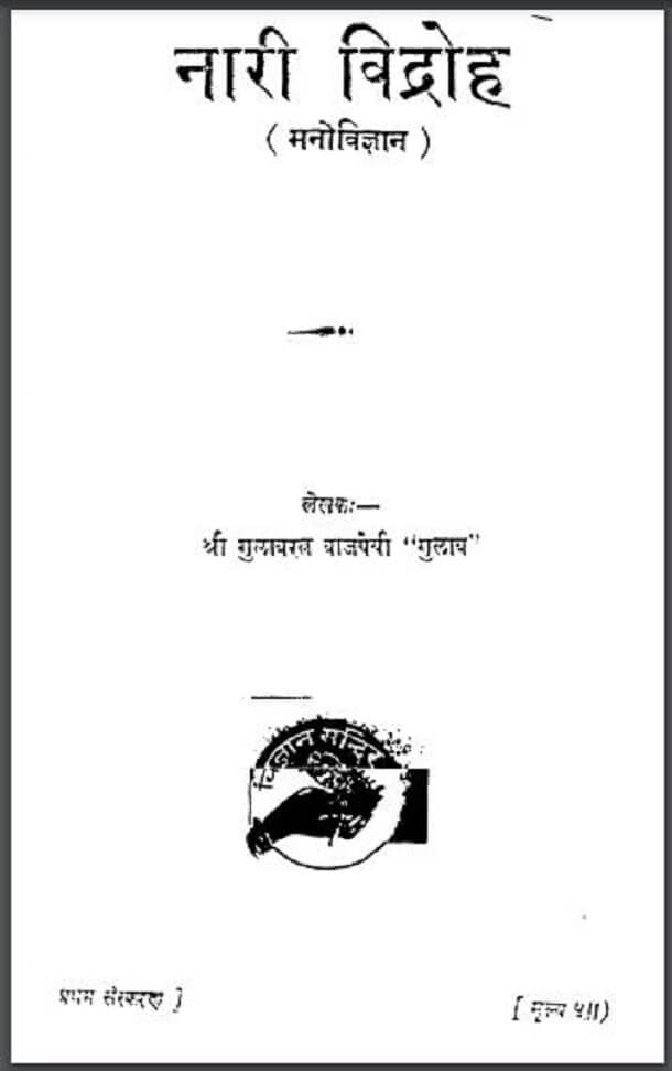 नारी विद्रोह (मनोविज्ञान) : श्री गुलाबरत्न वाजपेयी 'गुलाब' द्वारा हिंदी पीडीऍफ़ पुस्तक - मनोविज्ञान | Nari Vidroh (Manovigyan) : by Shri Gulabratn Vajpeyi 'Gulab' Hindi PDF Book - Psychology (Manovigyan)