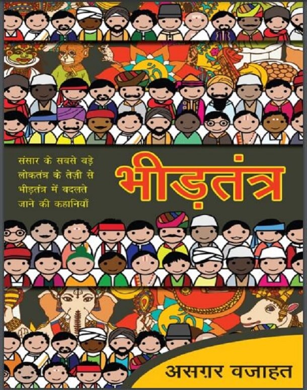 भीड़तंत्र : असगर वजाहत द्वारा हिंदी पीडीऍफ़ पुस्तक – सामाजिक | Bheedtantra : by Asagar Vajahat Hindi PDF Book – Social (Samajik)
