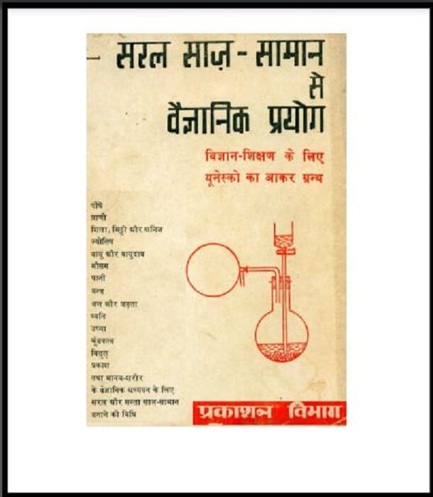 सरल साज-सामान से वैज्ञानिक प्रयोग : हिंदी पीडीऍफ़ पुस्तक - विज्ञान | Saral Saj - Saman Se Vaigyanik Prayog : Hindi PDF Book - Science (Vigyan)